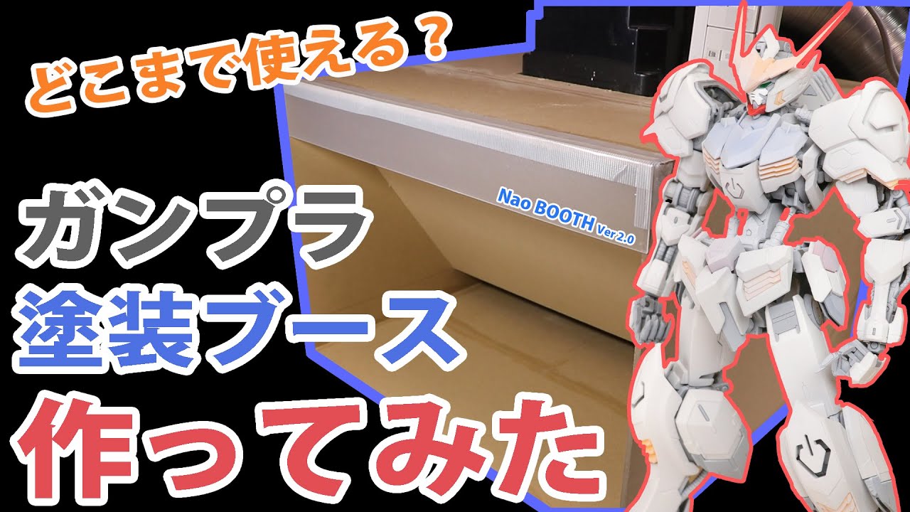 DIY ガンプラ 塗装ブース 作ってみた 自作した塗装ブースが使い物になるか検証 一人焼肉にも最適【Nao】
