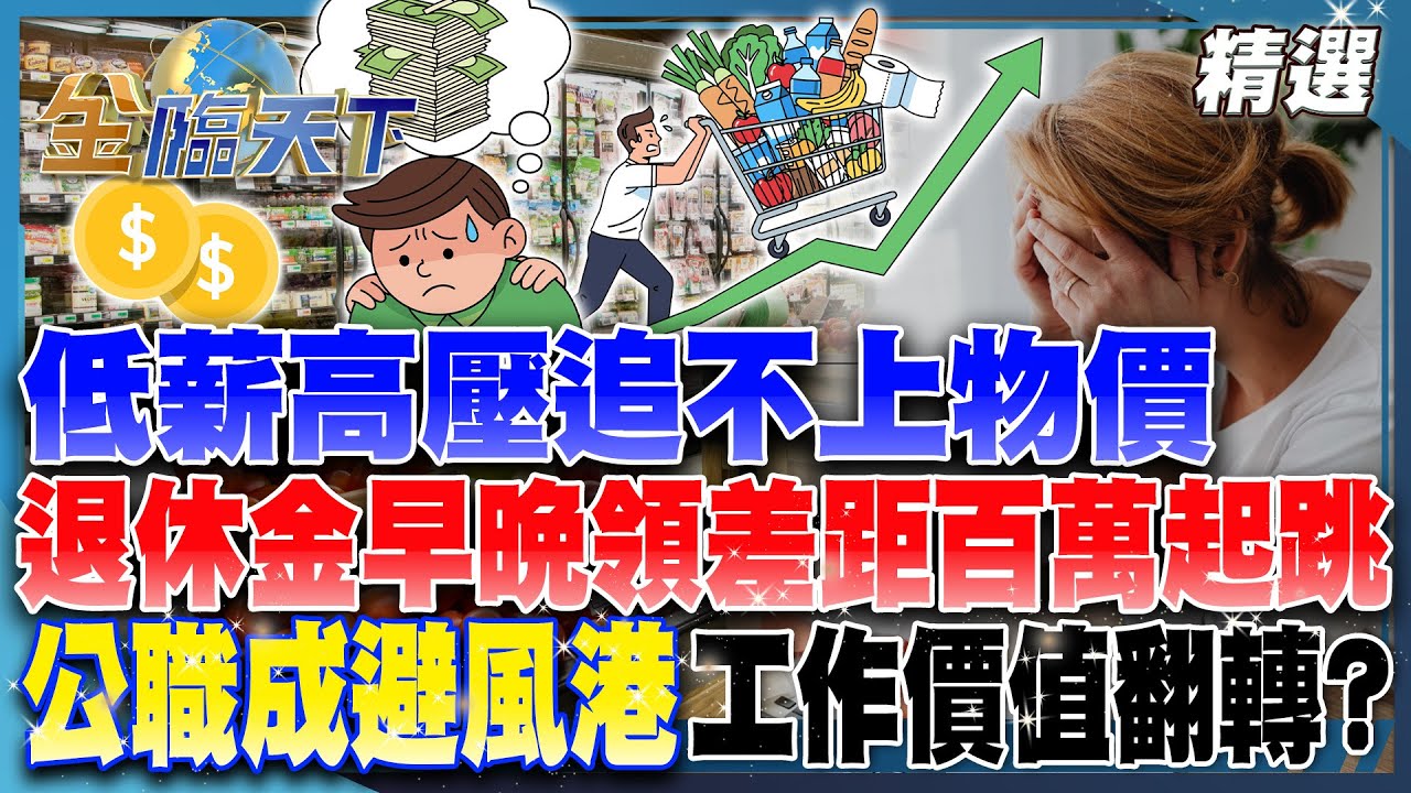 低薪高壓追不上物價 退休金早領晚領差距百萬起跳！ 公職成避風港 工作價值翻轉？│【#金臨天下 精選🔥】#低薪 #退休金 #勞保 #壓力 #減稅 #詐騙 #AI #關稅  @tvbsmoney​