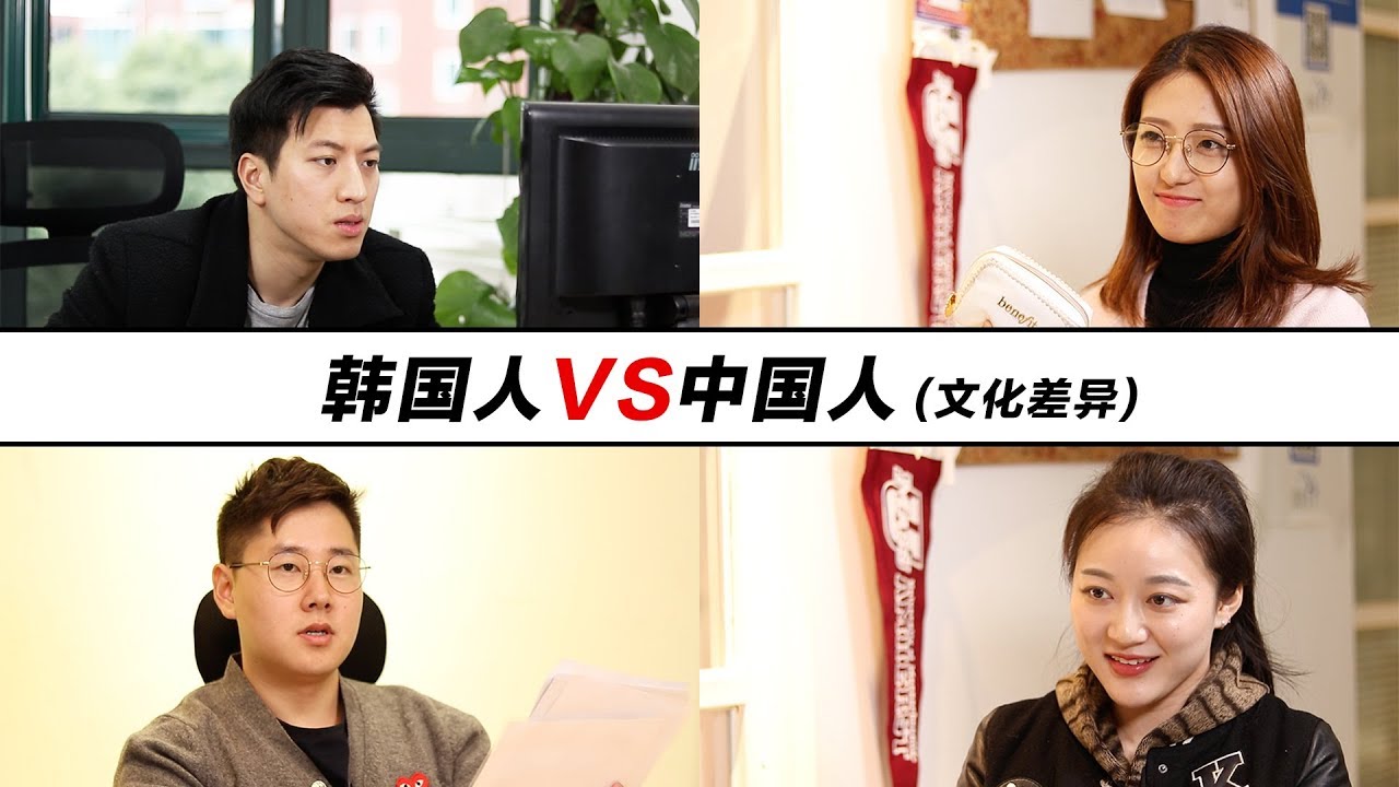 中国人VS韩国人(文化差异) Korean VS Chinese (Cultural Difference)