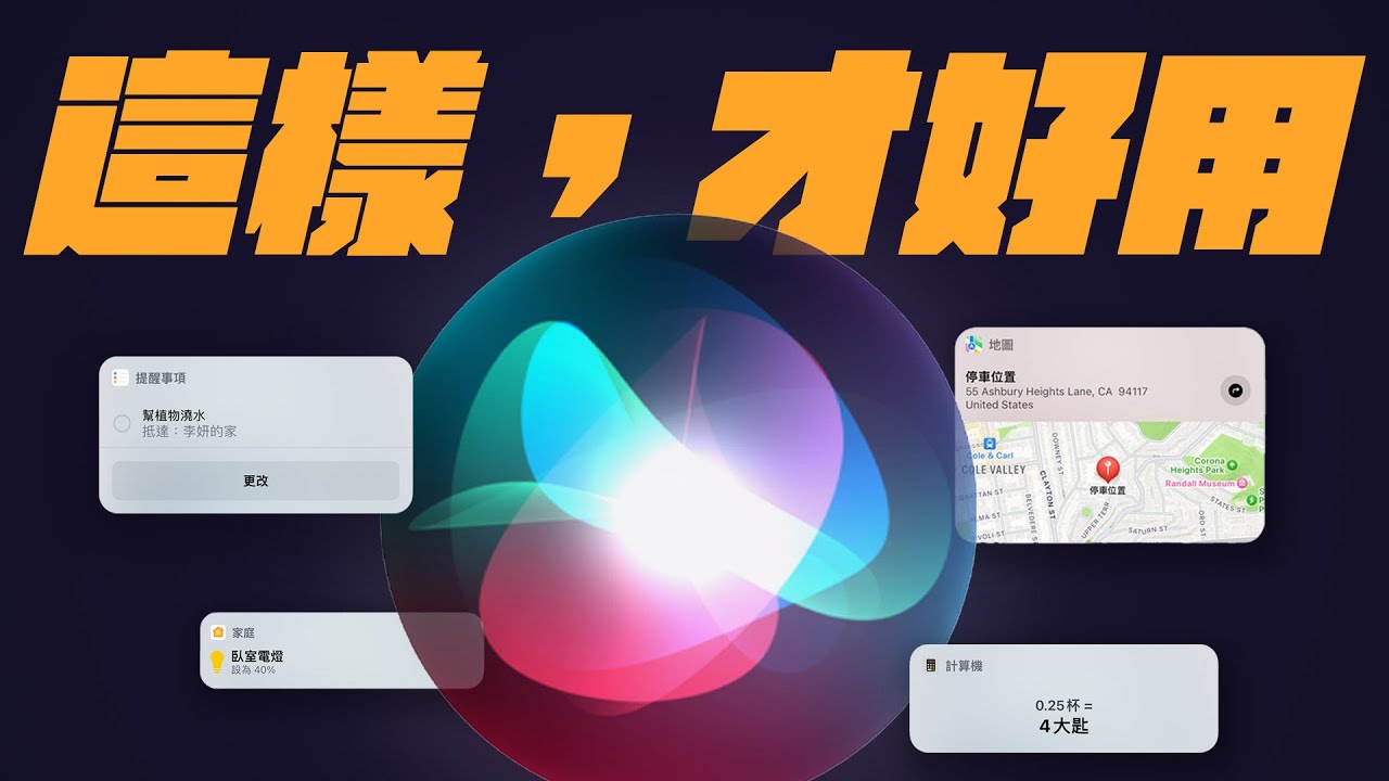Siri 這樣用，更好用！就算不如 ChatGPT，也有超多隱藏祕技！iPhone 用起來更有效率！ | APPLEFANS 蘋果迷