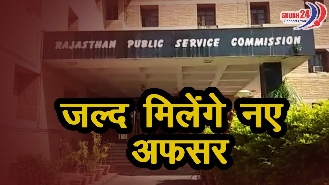 RAS: आर ए एस भर्ती परीक्षा 2021!! Shubh24 News!!#News