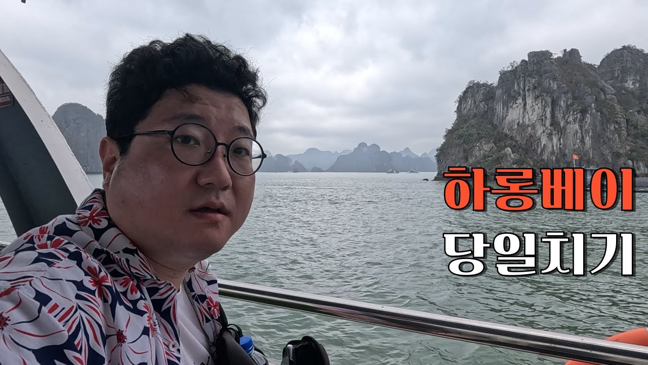 하롱베이 당일치기 투어 보여드립니다