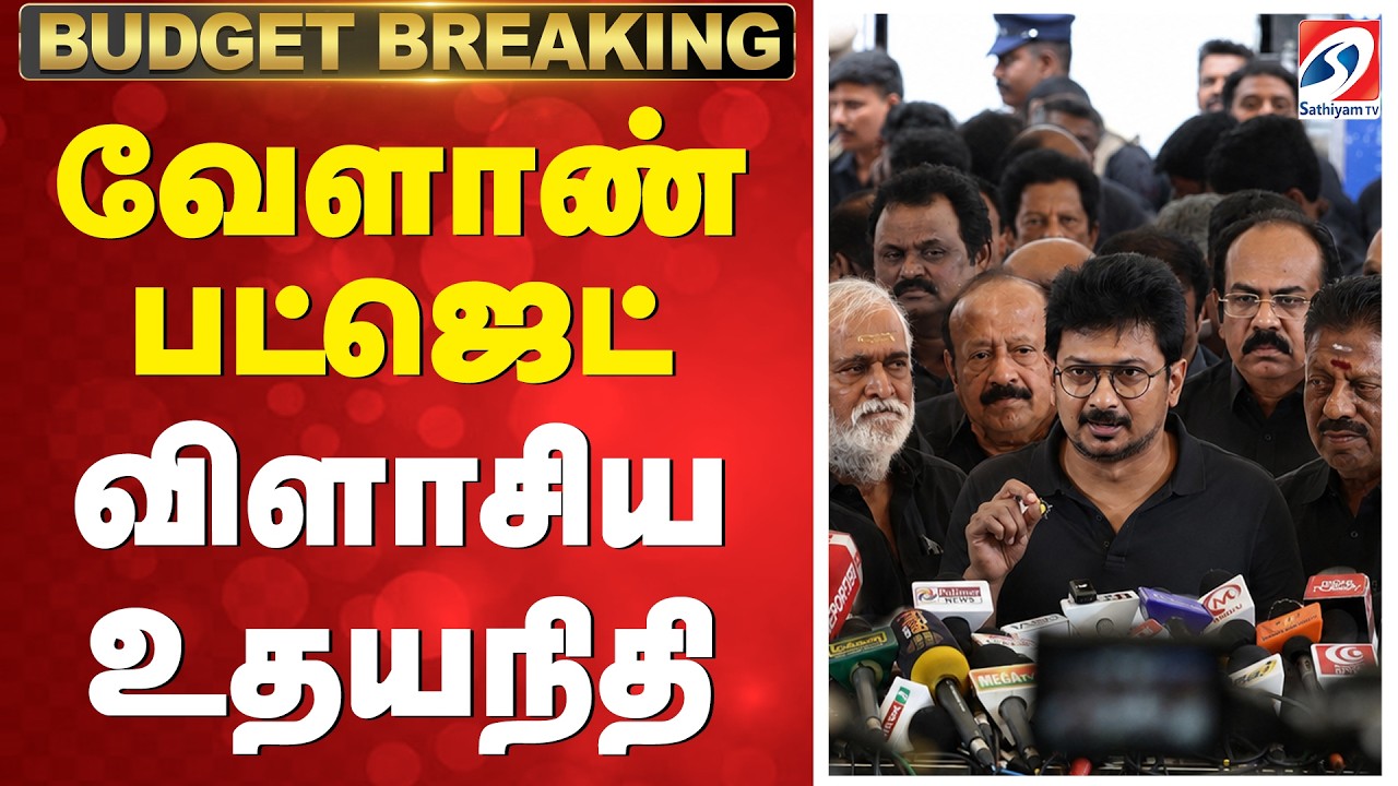 🔴TAMILNADU BUDGET LIVE: Udhayanidhi stalin Press Meet | Cm Vijay |வேளாண் பட்ஜெட்-உதயநிதி reaction