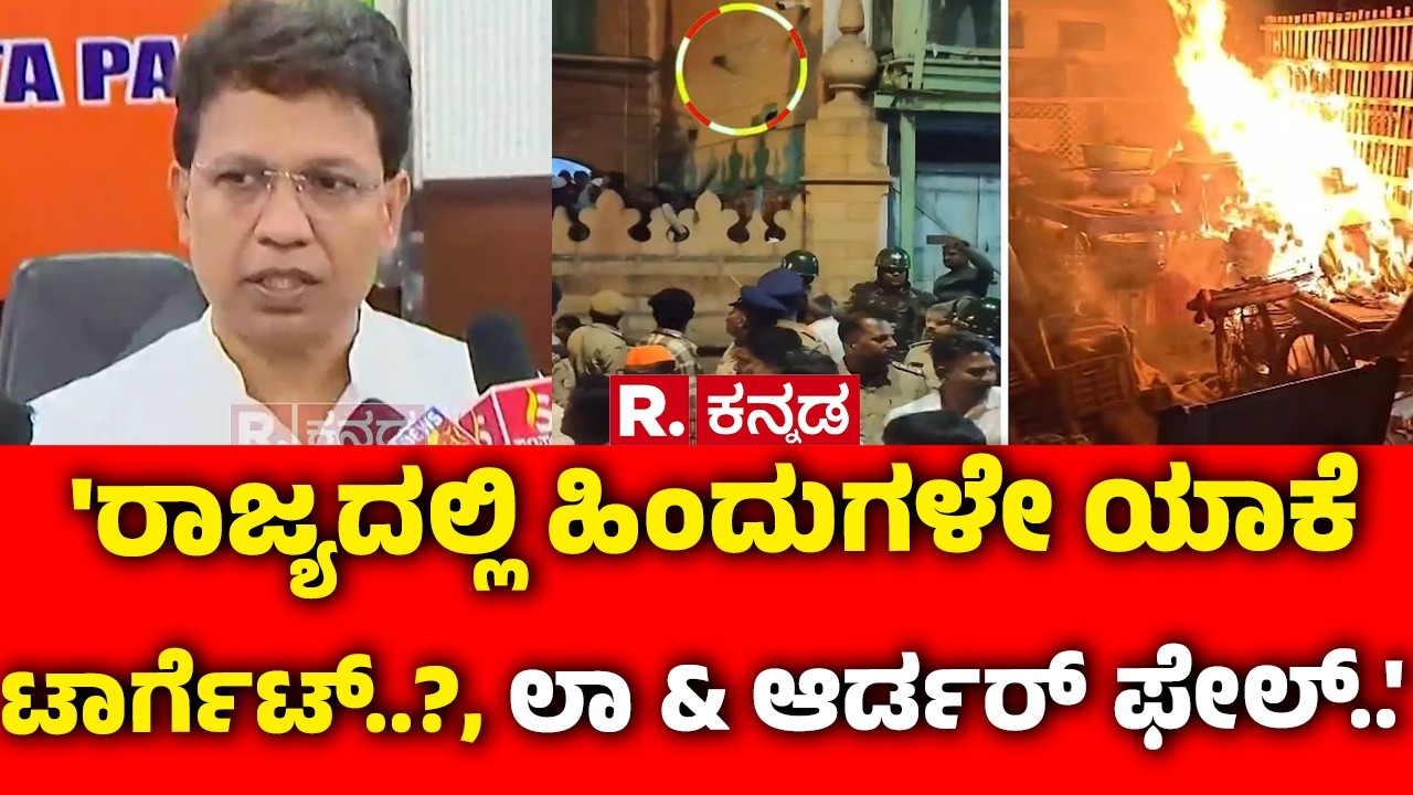 Stone Pelting During Shivaji Procession:ರಾಜ್ಯದಲ್ಲಿ ಹಿಂದುಗಳೇ ಯಾಕೆ ಟಾರ್ಗೆಟ್..?, ಲಾ ಅಂಡ್ ಆರ್ಡರ್ ಫೇಲ್..'