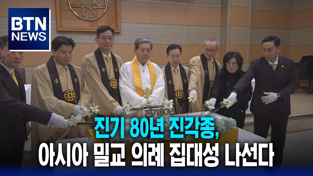 [BTN뉴스] 진기 80년 진각종, 아시아 밀교 의례 집대성 나선다