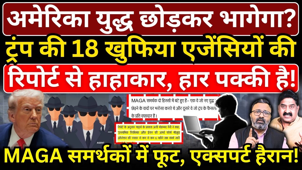 America युद्ध छोड़कर भागेगा? Trump की 18 खुफिया एजेंसियों की रिपोर्ट से हाहाकार, हार पक्की है!