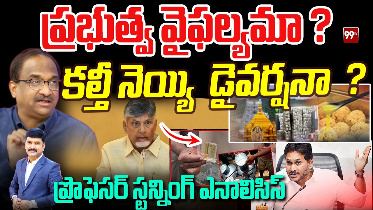 ప్రభుత్వ వైఫల్యమా? కల్తీ నెయ్యి  డైవర్షనా? Adulterated ghee || Adulterated milk  || Prof Nageshwar