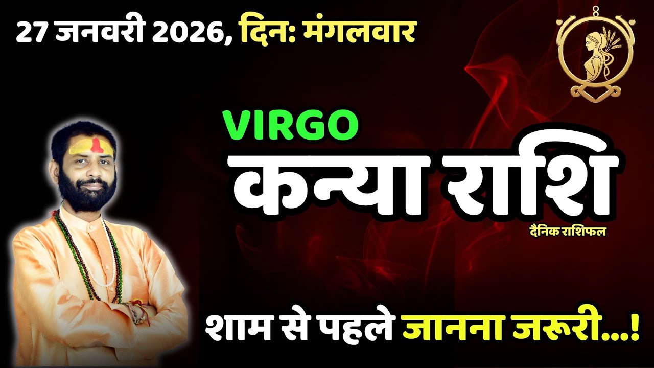 धैर्य रखने वालों के लिए आज खास संकेत | कन्या राशि 27 जनवरी राशिफल  | Virgo Today