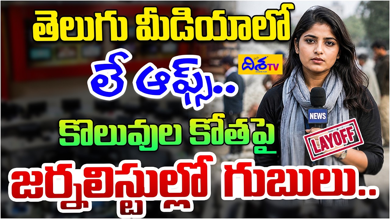 తెలుగు మీడియాలో లే-ఆఫ్స్.. | Massive Layoffs in Media Sector | Hyderabad | Disha TV