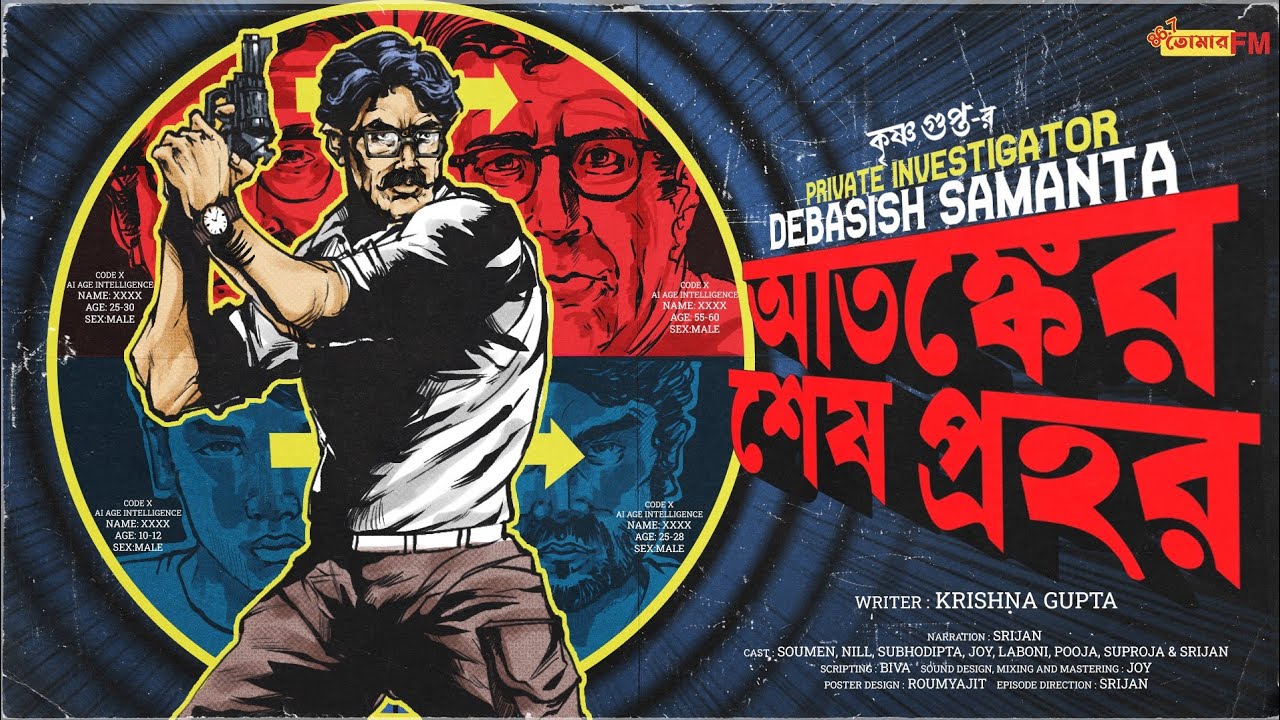 Detective Bengali Audio Story | Goyenda Golpo | আতঙ্কের শেষ প্রহর | Krishna Gupta | Suspense