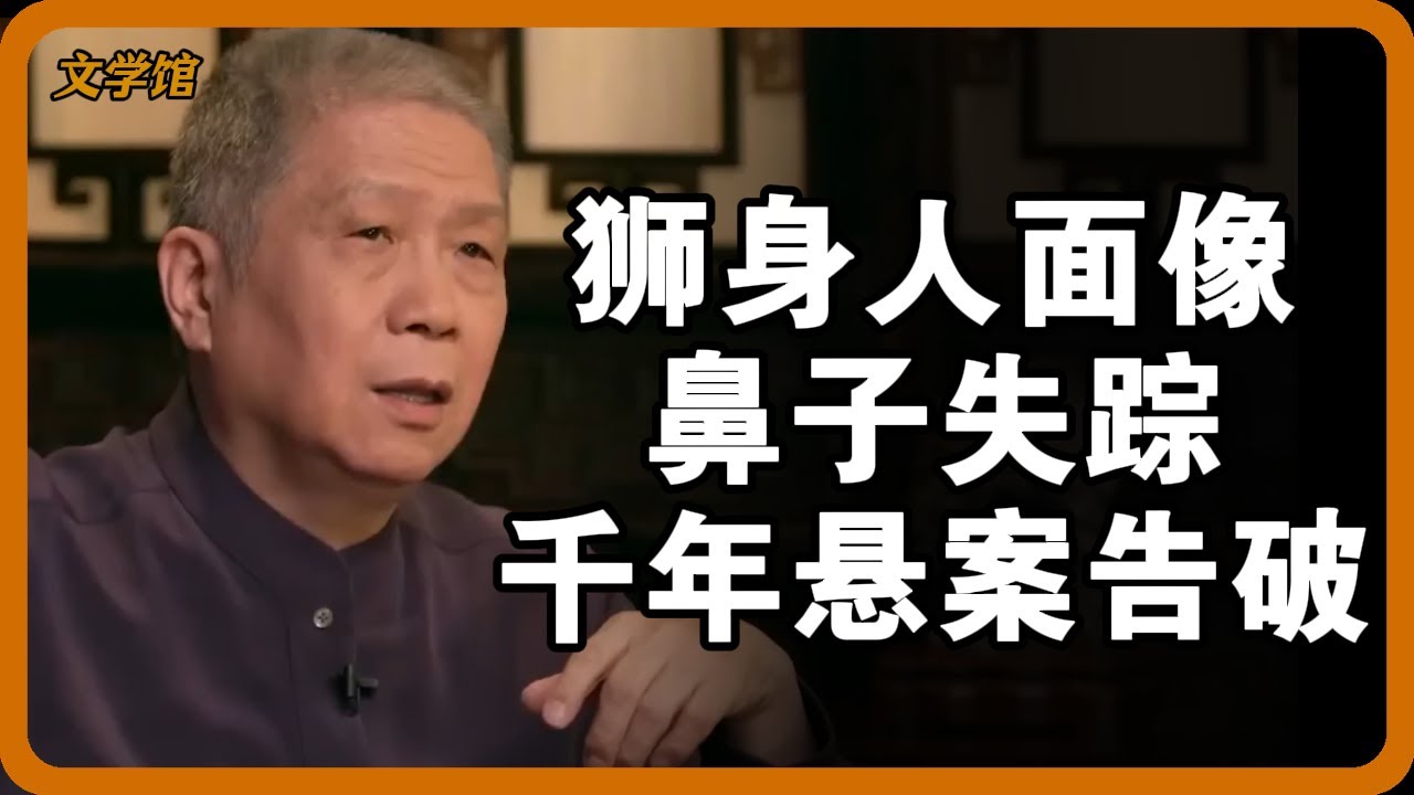 獅身人面像鼻子失蹤千年懸案告破！拿破崙不是兇手？真正原因竟藏在古埃及一則“瀆神詛咒”裡！ #獅身人面像 #鼻子之謎 #古埃及 #未解之謎 #拿破崙