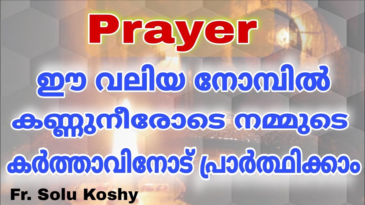 Lent Prayer | കണ്ണുനീരോടെ നമ്മുടെ കർത്താവിനോട് പ്രാർത്ഥിക്കാം | Fr. Solu Koshy Raju