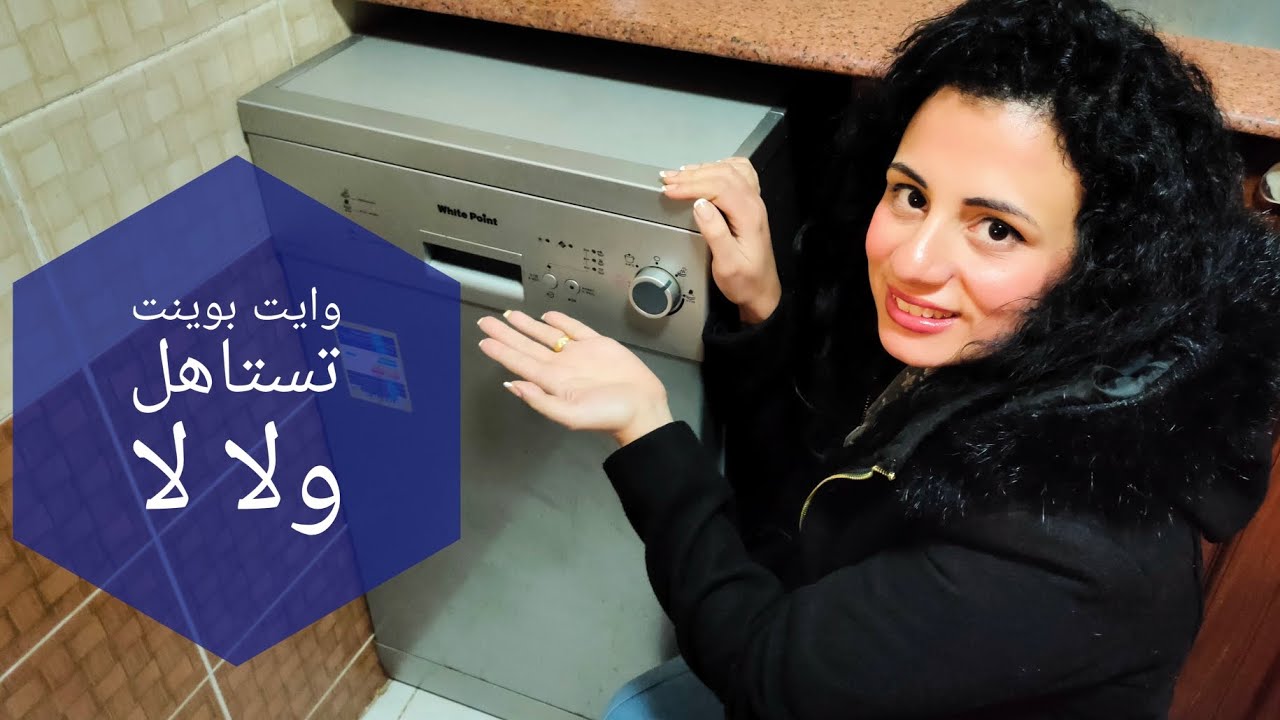 غسالة الأطباق وايت بوينت 10 افراد تستاهل فعلا ولا فلوس علي الأرض؟! ، كل التفاصيل عنها👌
