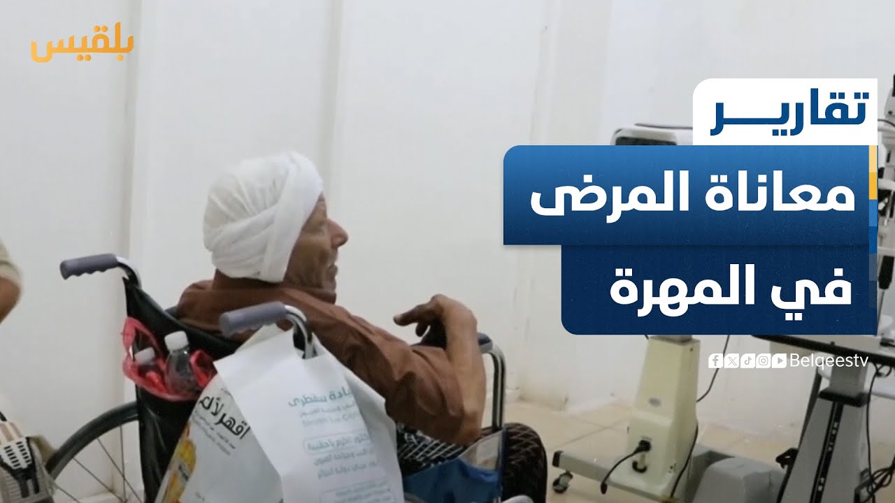افتتاح عيادة متخصصة بعلاج العيون تنهي معاناة المرضى في المهرة | تقرير: ياسر محمد