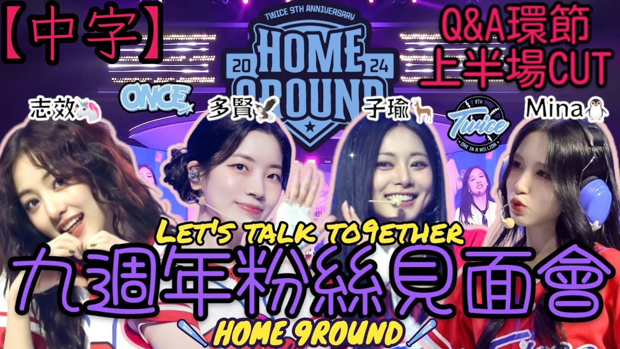 【TWICE中字】九週年粉絲見面會上半場Q&A CUT | Let's talk to9ether | Fan Meeting Home 9Round | 241020 #twice #中字