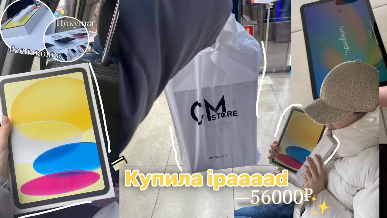 Я КУПИЛА IPAAAD 10.9 💳 / Sofia kamenskay ✨