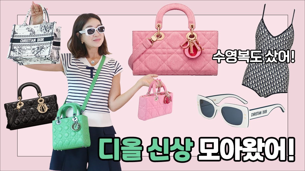 (Eng) 디올에 미쳤나봐. 똑같은 가방이 몇개야~ (ft.디조이백, 레이디디올백)