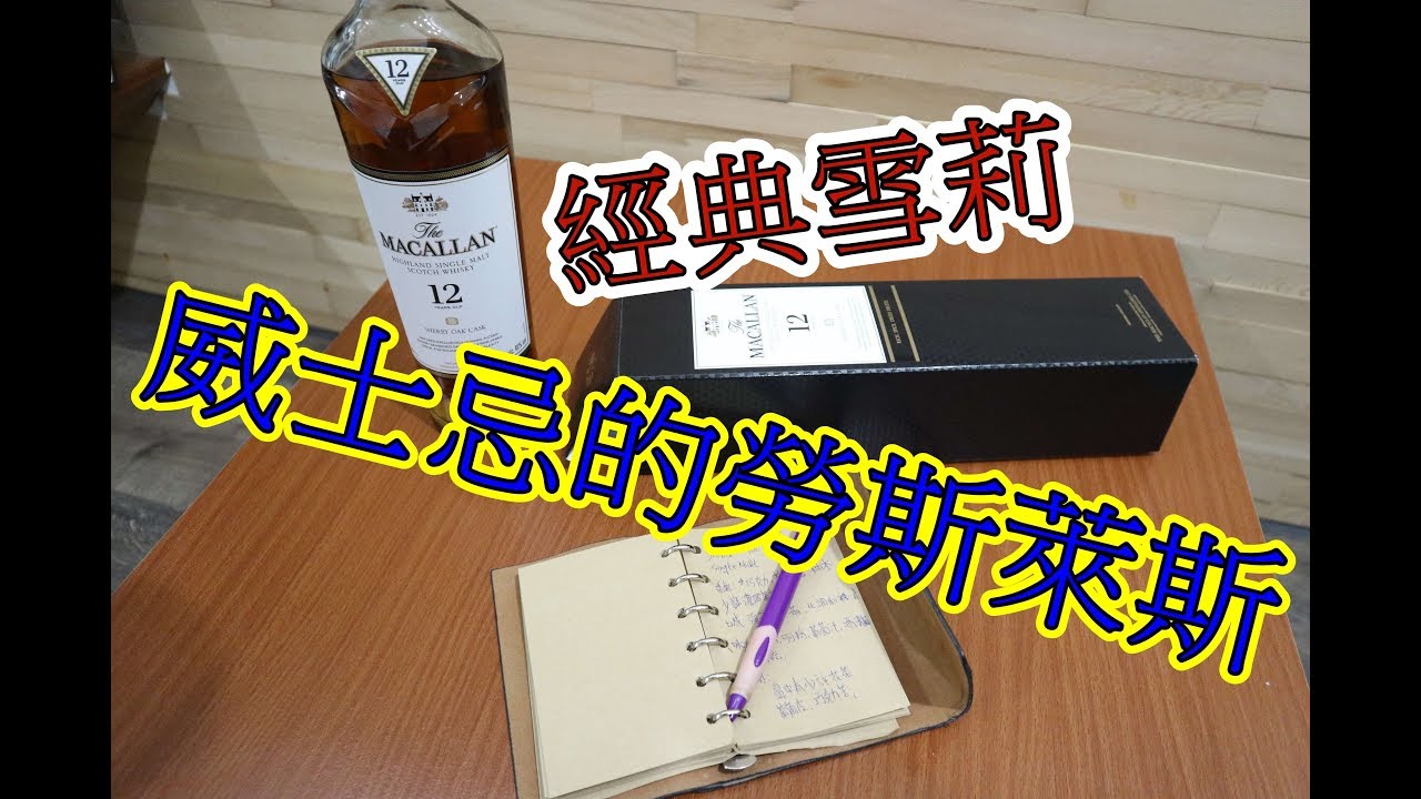{滷蛋愛評酒}麥卡倫12年經典雪莉
