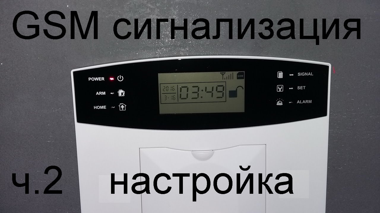 Самая подробная инструкция по настройке Gsm сигнализации ч.2