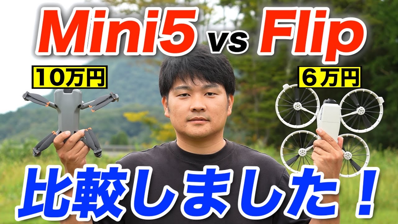 【コスパドローン】１０万円 vs ６万円