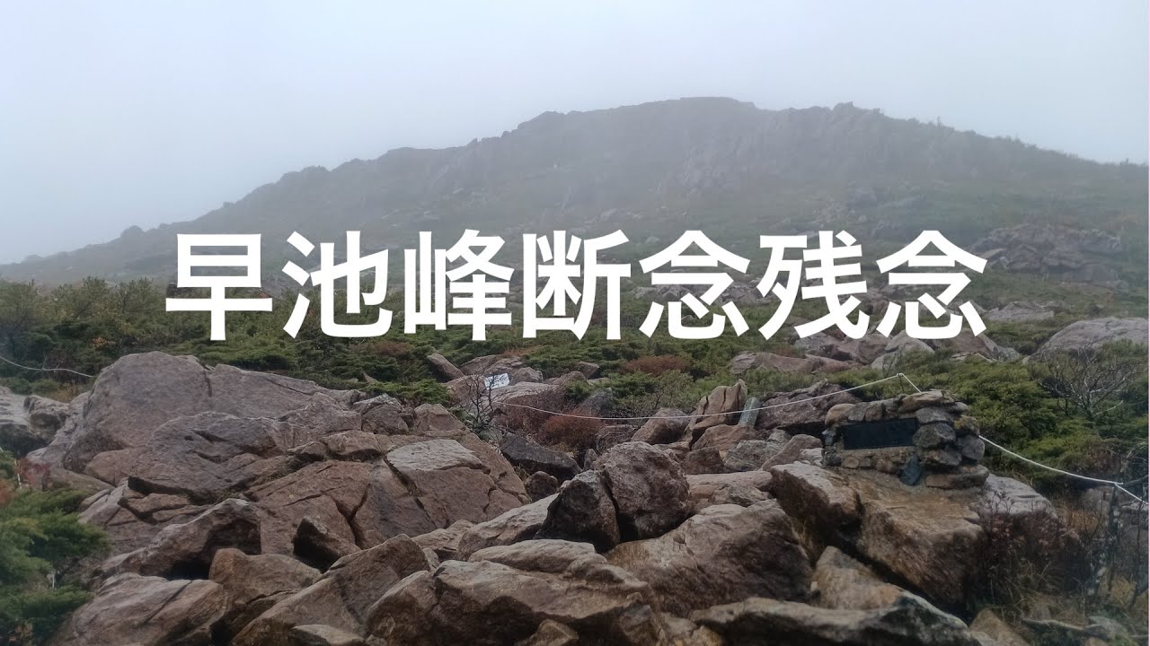 百名山:早池峰登山_断念2025 Mt.Hayachine