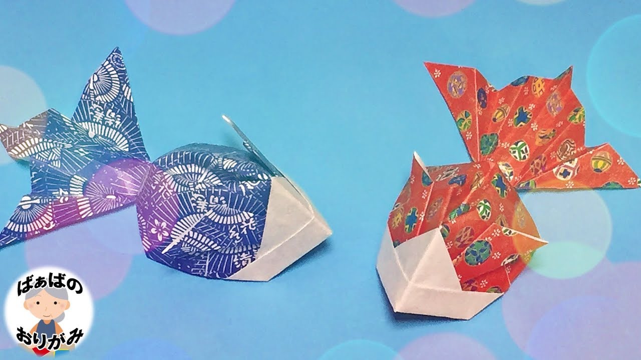 折り紙で立体的な金魚の折り方【音声解説あり】How to make an Origami Goldfish / ばぁばの折り紙