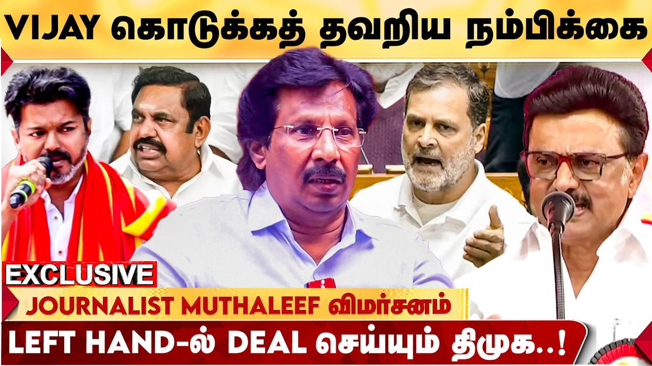 TVK-வை முட்டு சந்தில் நிற்கவைக்கும் BUSSY ANAND..! - JOURNALIST MUTHALEEF | TVK VIJAY | MK STALIN