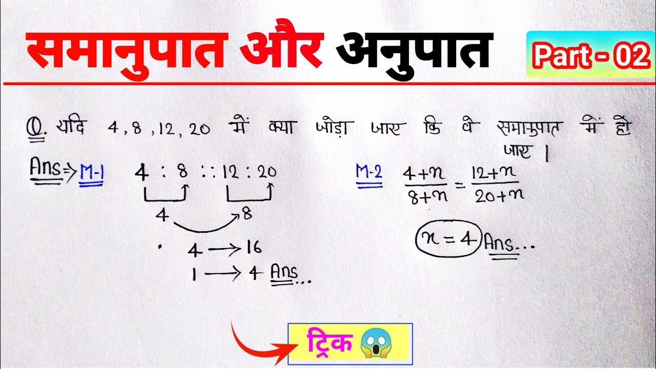 अनुपात और समानुपात (Ratio and Proportion) में कुछ जोड़ा या घटाया जाए || Adding and Subtraction ratio