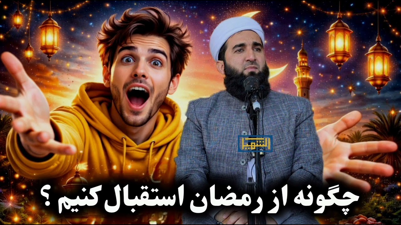 چگونه از رمضان استقبال کنیم ؟