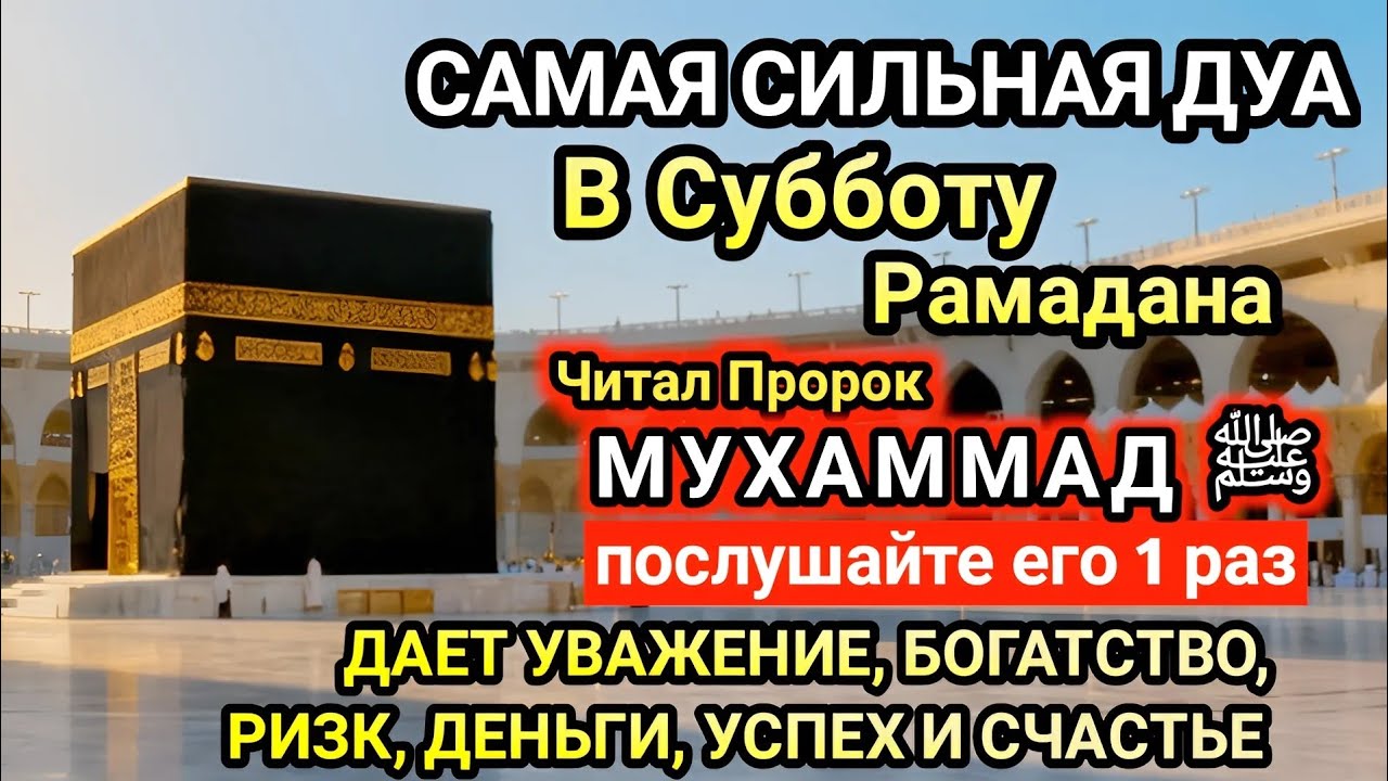 Самая сильная дуа в Субботу Желания сбудутся, проблемы исчезнут! Богатство, успех, счастье!