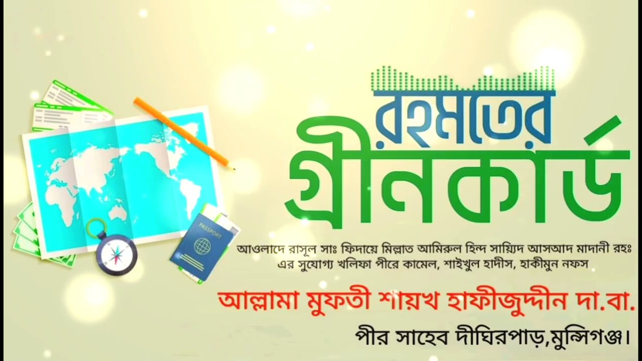 ♥️রহমতের গ্রীনকার্ড 💙হাকীমুন নফস আল্লামা মুফতী শায়খ হাফীজুদ্দীন দা.বা. পীর সাহেব দীঘিরপাড় মুন্সিগঞ্জ
