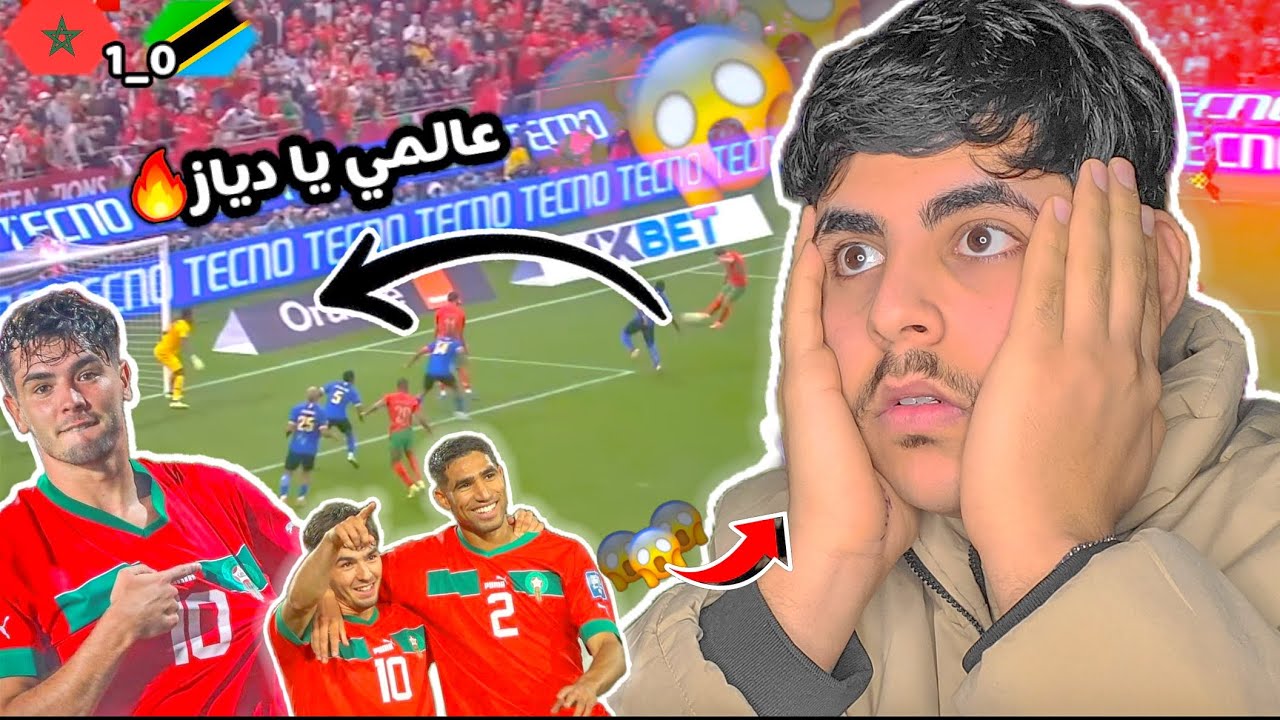 ردة فعل🔴مباشر على مباراة المغرب 🇲🇦 و تنزانيا 🇹🇿 
