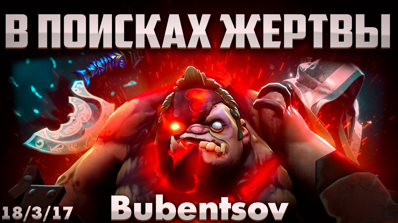 ПУДЖ В ПОИСКАХ ЖЕРТВЫ В ДОТА 2 / PUDGE DOTA 2