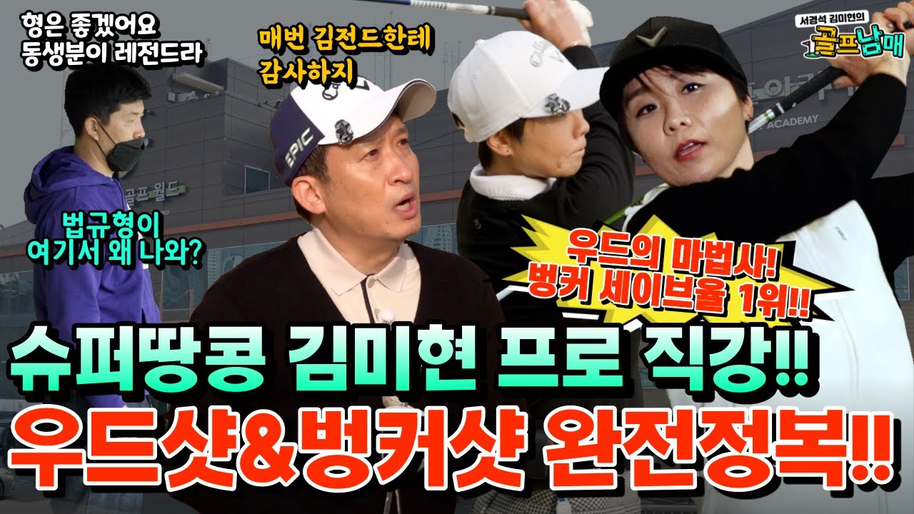 #21 서경석 김미현의 골프남매 | 김미현 프로와 함께하는 우드샷/벙커샷 완전 정복 | 시선강탈 법규형 김병현^^ | 시니어&여성골퍼들을 위한 비거리향상 비법까지 | EP.257
