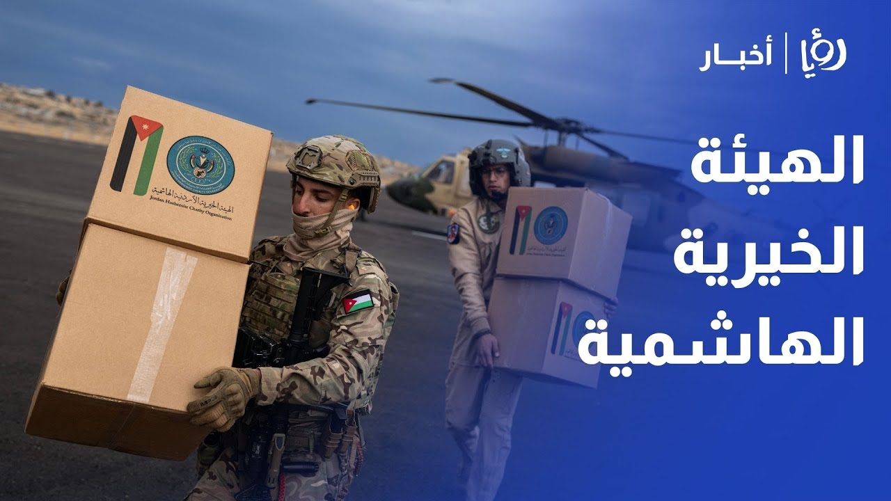 الهيئة الخيرية الهاشمية ترد في بيان على مزاعم تسيء لجهود الأردن