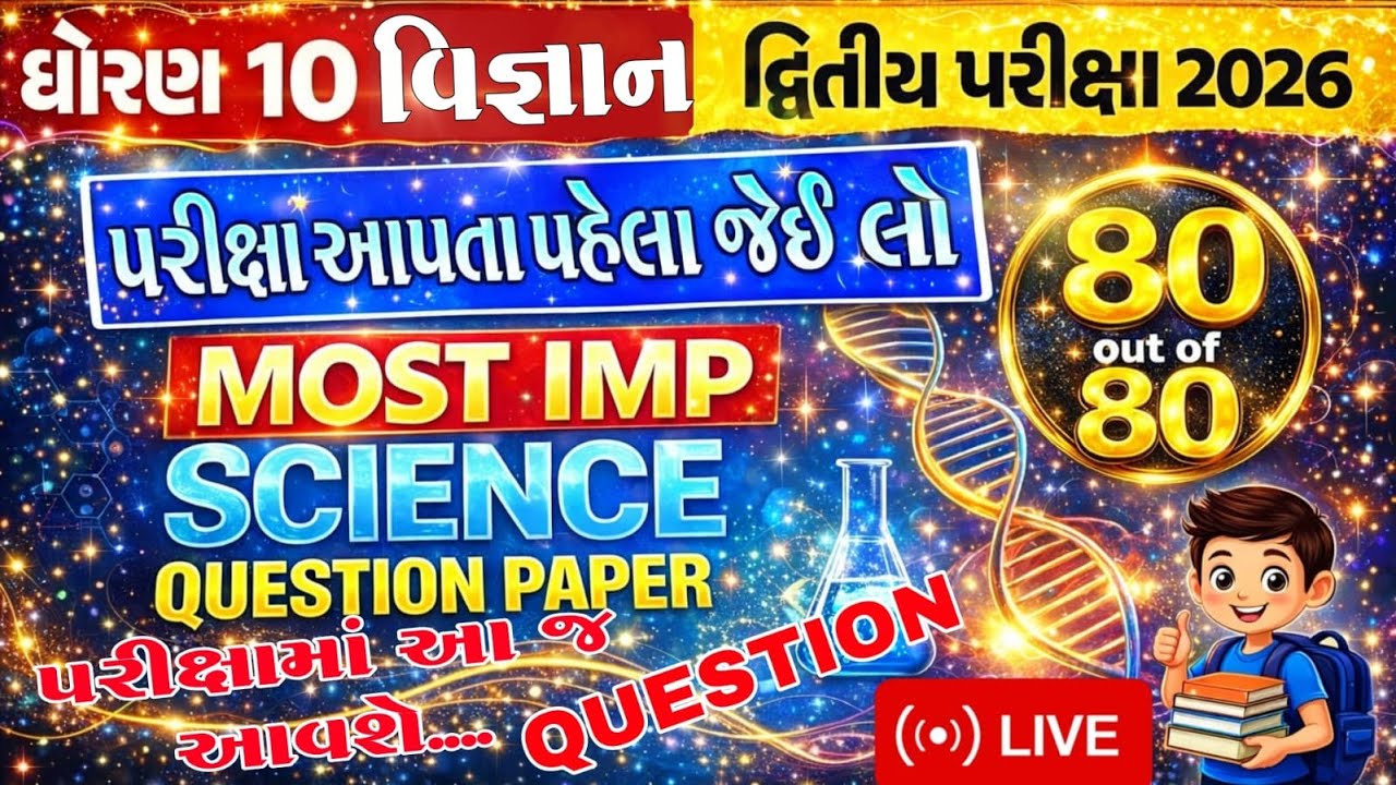 Std 10 Science IMP Model Paper | દ્વિતીય પરીક્ષા 2026 | Std 10 Science દ્વિતીય પરીક્ષા 2026 | ધો-10