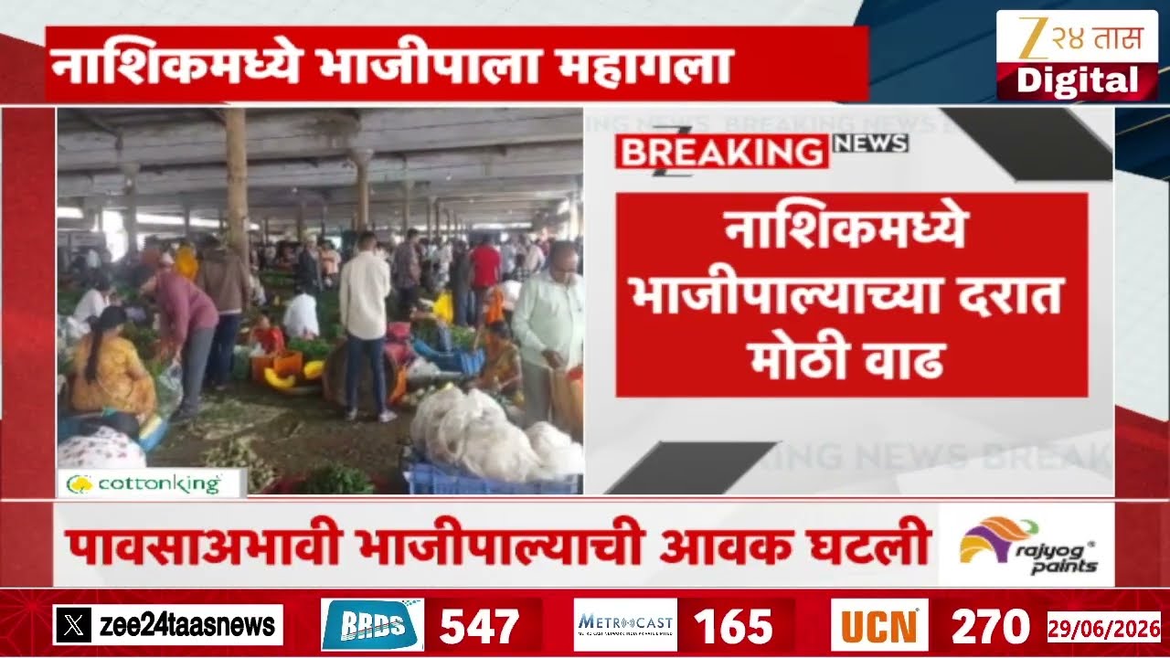Nashik Vegetables Price Rise For No Rainfall | नाशिकमध्ये भाजीपाल्याच्या दरात मोठी वाढ | Zee24Taas
