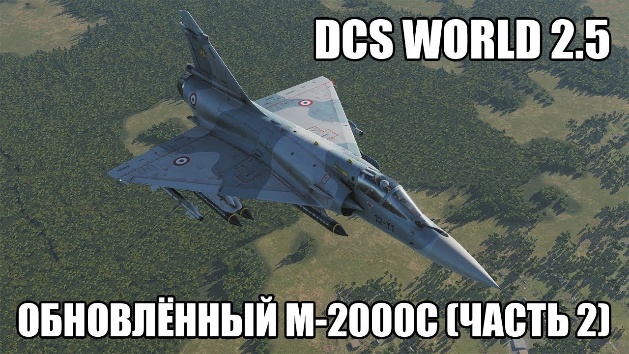 DCS World 2.5 | Обновлённый M-2000C | Часть 2
