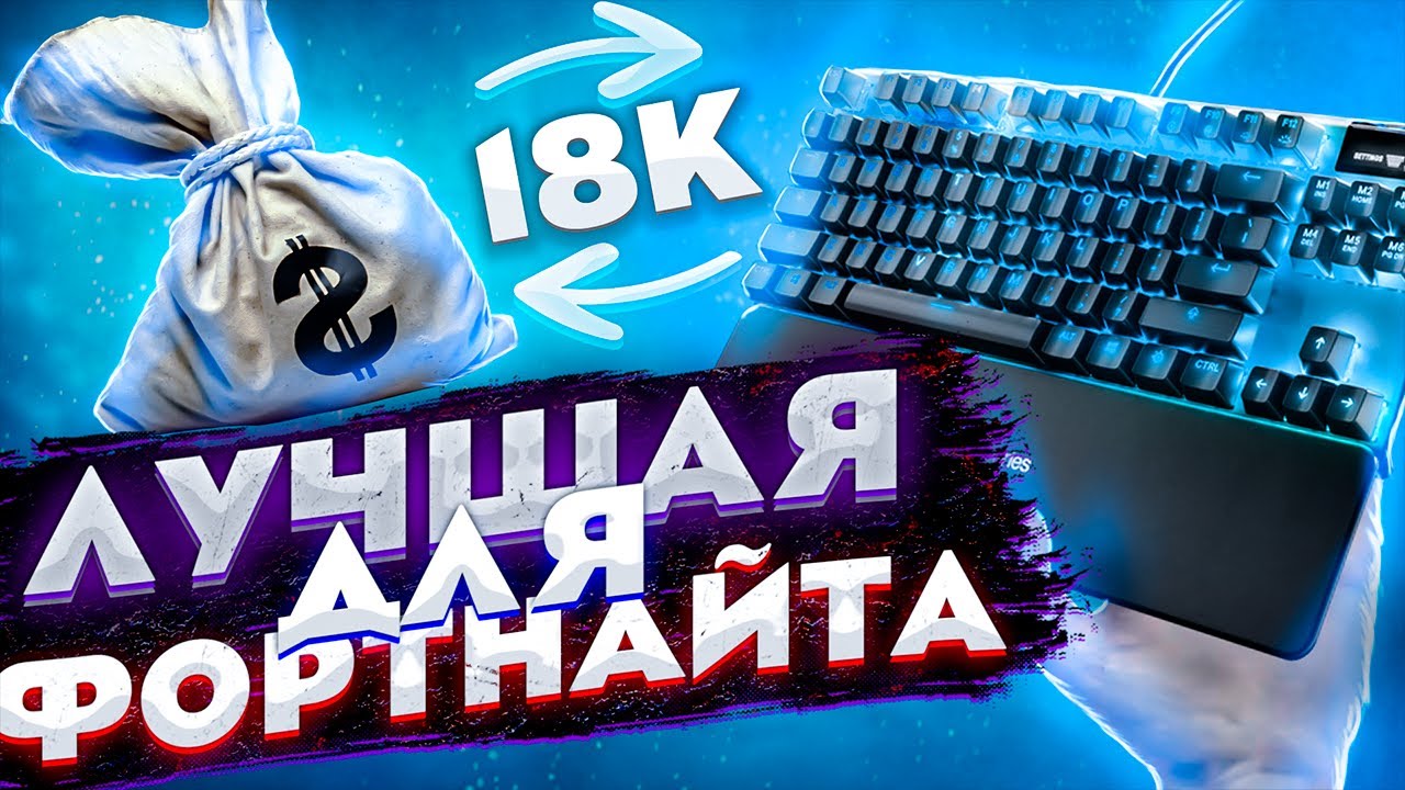 КУПИЛ КЛАВИАТУРУ ЗА 20К ДЛЯ ФОРТНАЙТА | ОБЗОР КЛАВИАТУРА STEELSERIES APEX PRO ДЛЯ ФОРТНАЙТ