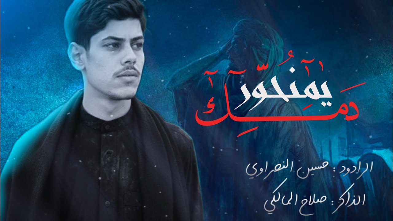 دمك يمنحور | ملا حسين النصراوي | الذاكر صلاح المالكي | هيئة لواء صاحب الزمان (ع)  