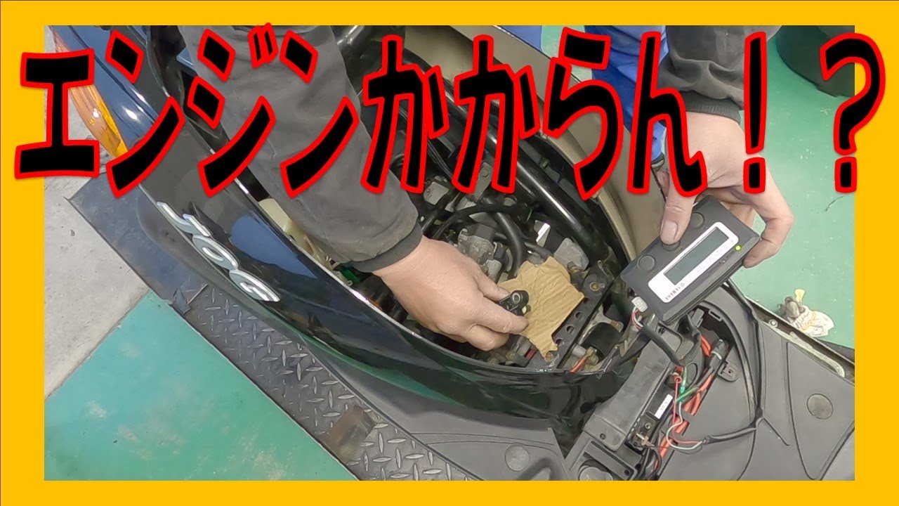 エンジンがかからん！？ ヤマハ ジョグデラックス SA39J Fiテスターで作動点検 広島市 東区 戸坂でジョグの修理は戸坂モータース