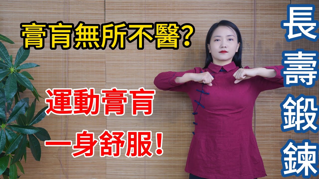孙思邈说，“膏肓”無所不治！4個動作拉開它，大病惡疾都遠離！【健康管理師李晓】