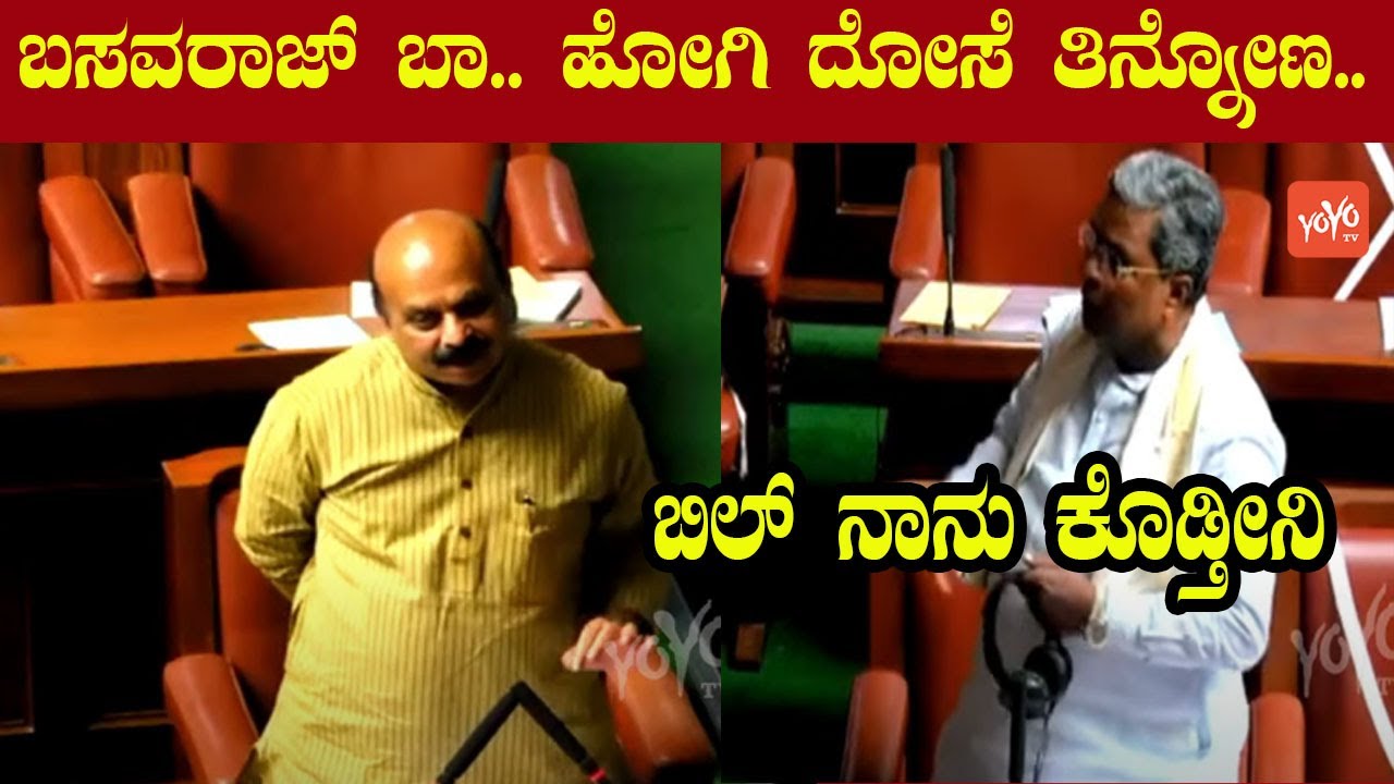 Siddu - Bommai Dosa Comedy | Siddaramaiah vs Bommai | Karnataka Assembly |YOYO Kannada news