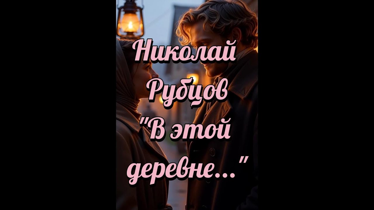 «В этой деревне огни не погашены»  «Зимняя песня» русского поэта Николая Рубцова