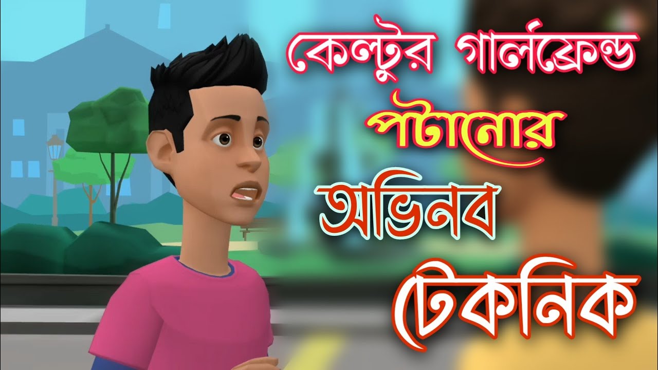 ➡️কেল্টুর গার্লফ্রেন্ড পটানোর নতুন টেকনিক | Bogurar Adda Funny Cartoon Video | Bangla funny jocks