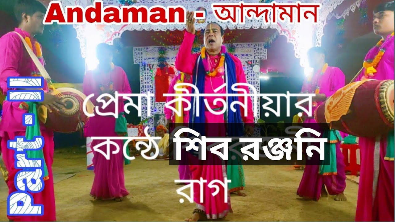 Andaman naam kirtan #অসাধারন কীর্তন করলেন #প্রেমা কীর্তনীয়া #শিবরঞ্জনী রাগ