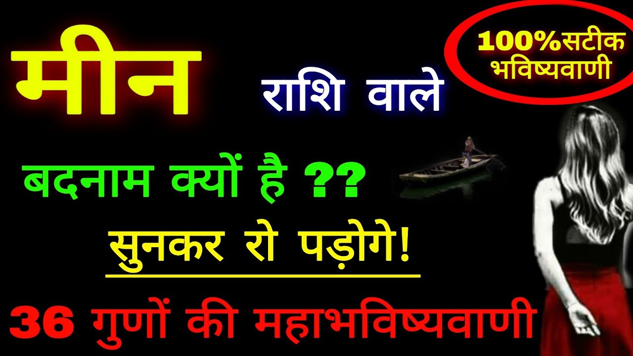 मीन राशि के 36 गुणों की महाभविष्यवाणी ॥ आप बदनाम क्यों है सुनकर रो पड़ोगे! Pisces