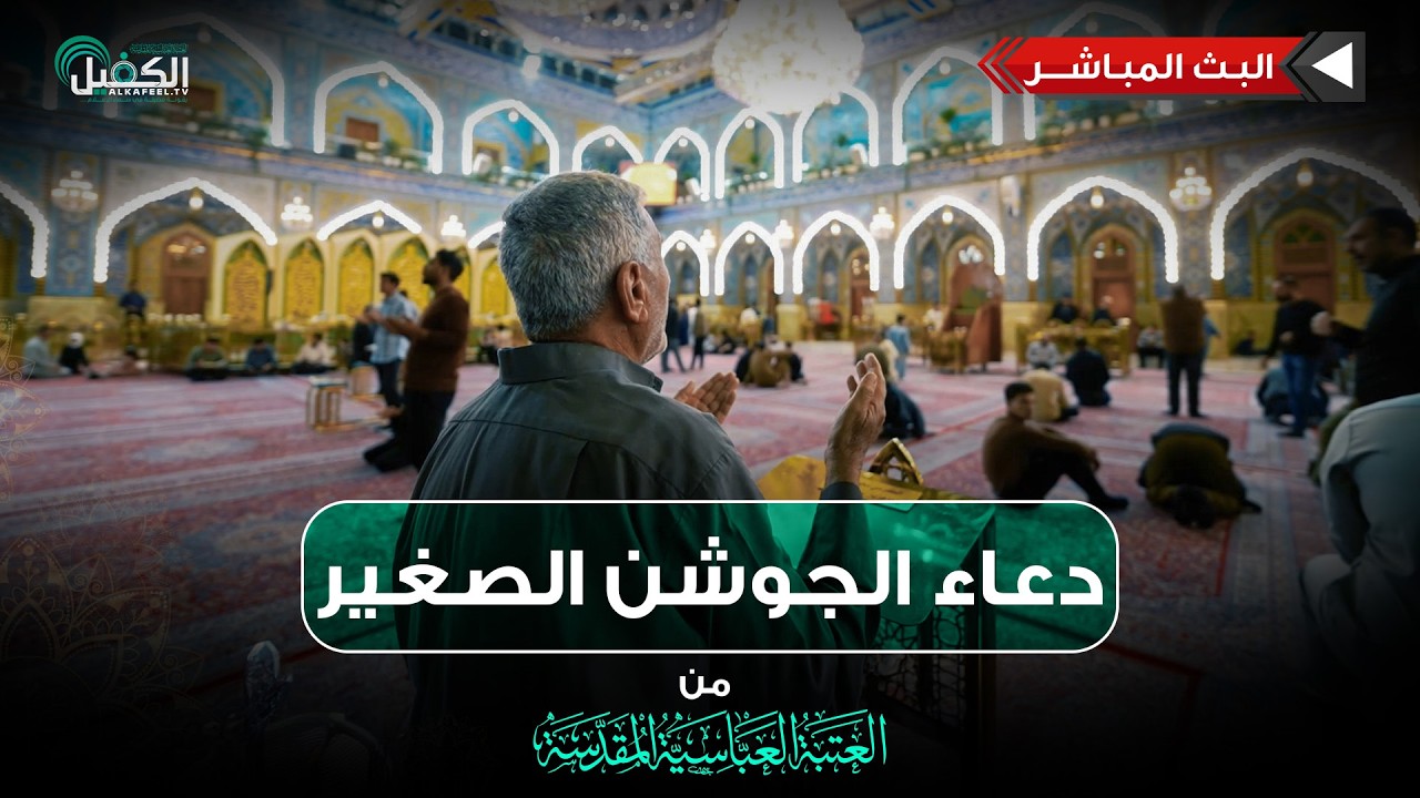 بث مباشر الان |  دعاء الجوشن الصغير من داخل صحن المولى أبي الفضل العباس (عليه السلام)