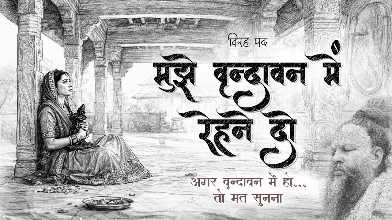 मुझे वृंदावन में रहने दो | Heart Touching Virah Bhajan | Radha Vallabh