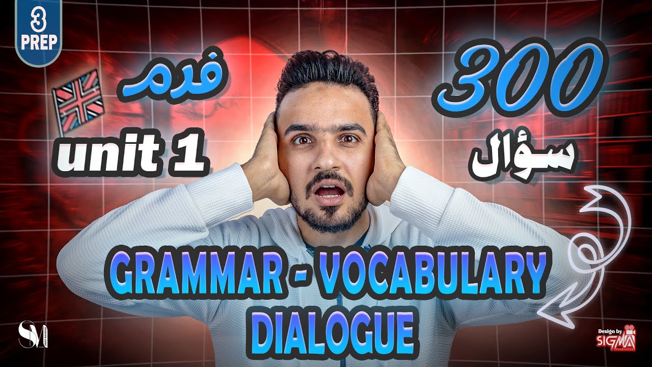 لغة انجليزية | حل 300 سؤال - 2026 | الصف الثالث الاعدادي | Unit 1